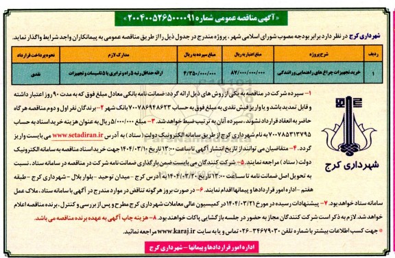 مناقصه خرید تجهیزات چراغ های راهنمایی و رانندگی 