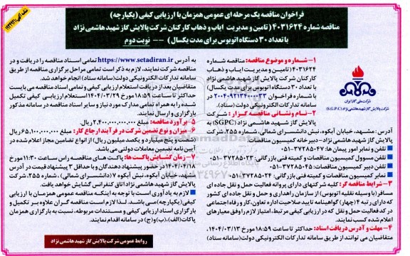 مناقصه تامین و مدیریت ایاب و ذهاب کارکنان با تعداد 30 دستگاه اتوبوس - نوبت دوم