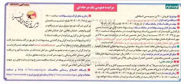 مزایده فروش 200 تن سیم مسی اسقاطی - نوبت دوم