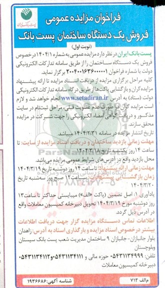 فراخوان مزایده فروش یک دستگاه ساختمان پست بانک