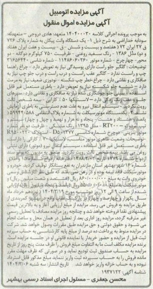 مزایده عمومی فروش یک دستگاه وانت پیکان مدل 1386 ...