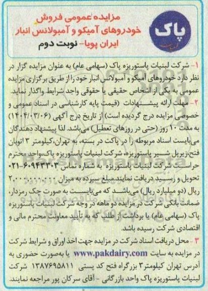 مزایده فروش خودروهای آمیکو و آمبولانس انبار ایران پویا - نوبت دوم