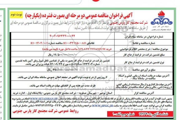 مناقصه عمومی خرید PLATE TITANIUM  - نوبت دوم