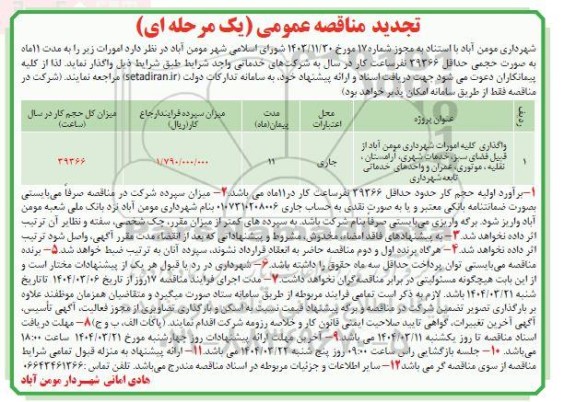 تجدید مناقصه واگذاری کلیه امورات شهرداری ...