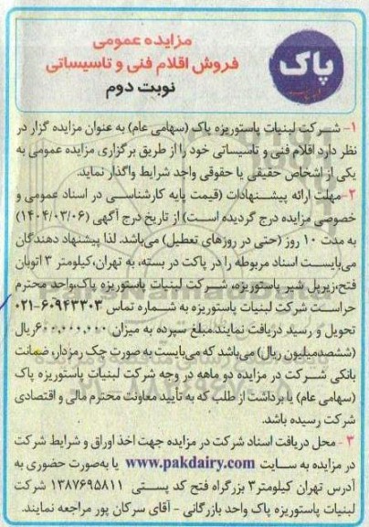 مزایده فروش اقلام فنی و تاسیساتی - نوبت دوم