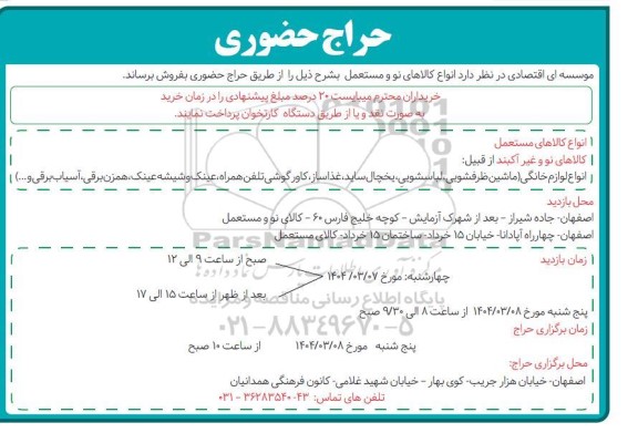 حراج حضوری انواع کالاهای نو و مستعمل