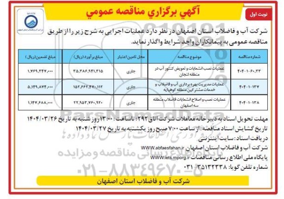 مناقصه عمومی عملیات نصب انشعابات و تعویض کنتور آب...