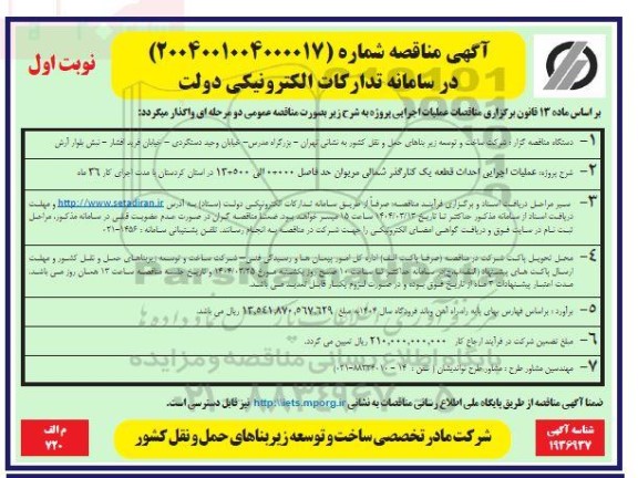 مناقصه عملیات اجرایی احداث قطعه یک کنارگذر شمالی ...