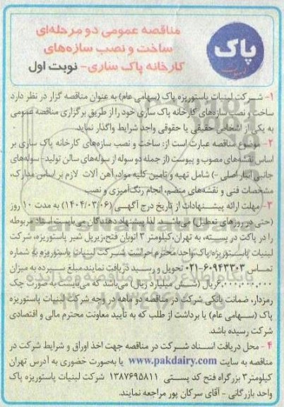 مناقصه عمومی ساخت و نصب سازه های کارخانه پاک