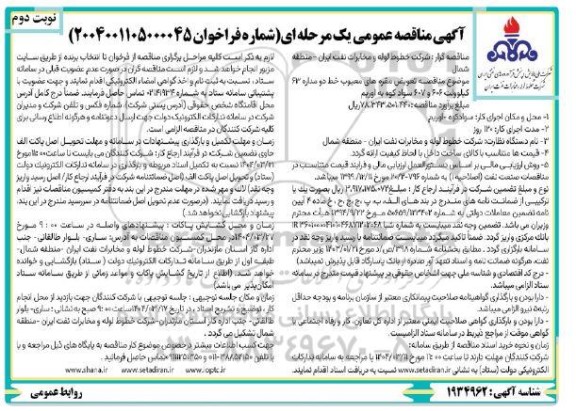 مناقصه تعویض مقره های معیوب خط دو مداره 63 کیلوولت... نوبت دوم 