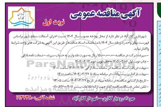 مناقصه  اجرای بخشی از خط انتقال ایستگاه پمپاژ...- نوبت دوم