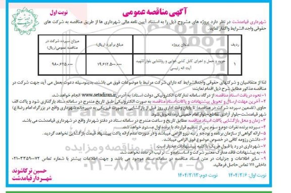 مناقصه  احداث دیوار حفاظتی رودخانه...- نوبت دوم