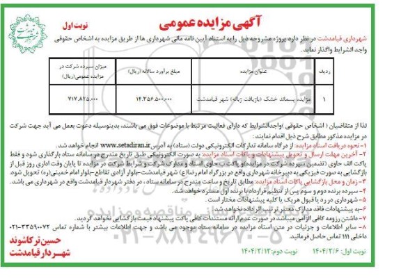 آگهی مزایده عمومی پسماند خشک بازیافت زباله شهر