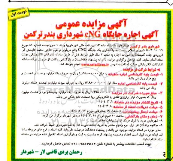 مزایده اجاره جایگاه CNG
