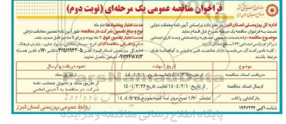 مناقصه ارائه خدمات تخصصی مشاوره روانشناختی و مددکاری اجتماعی (مراکز اورژانس اجتماعی 123 سطح استان البرز)- نوبت دوم 