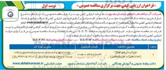 مناقصه طرح آبرسانی شهر...