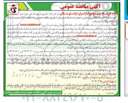 آگهی مناقصه عمومی  تامین نیروی انسانی مورد نیاز جهت انجام خدمات نظافتی