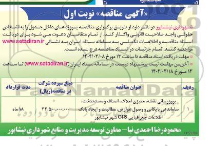 مناقصه بروزرسانی نقشه، ممیزی املاک، اصناف و مستحدثات، ساماندهی بایگانی و وصول عوارض...
