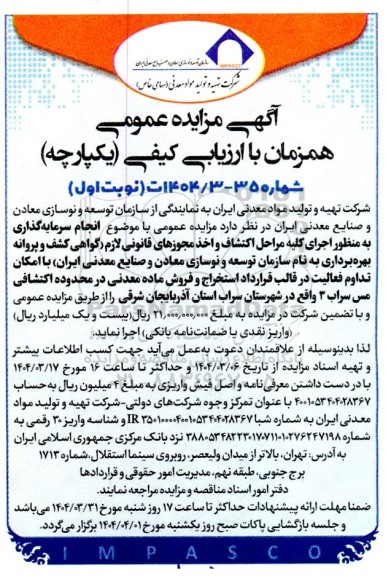 مناقصه و مزایده سرمایه گذاری اجرای کلیه مراحل اکتشاف و اخذ مجوزهای قانونی لازم در قالب قرارداد استخراج و فروش ماده معدنی در محدوده اکتشافی مس سراب 3 