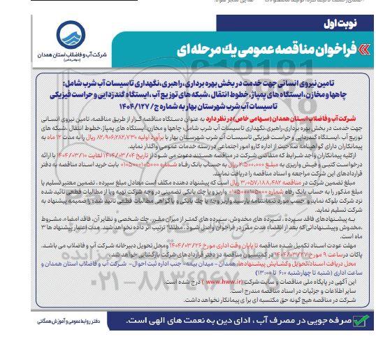 مناقصه تامین نیروی انسانی جهت خدمت در بخش بهره برداری راهبری نگهداری تاسیسات آب شرب ..