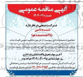 مناقصه تامین 250 عدد دمنده هوا
