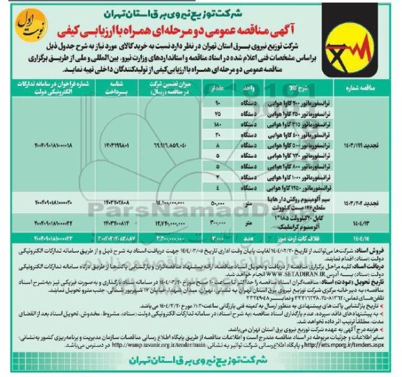 مناقصه خرید ترانسفورماتور 200 کاوا هوایی ...