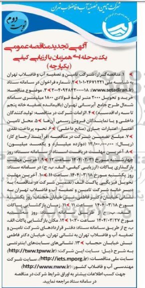تجدید مناقصه خرید و تحویل 2000 متر لوله فولادی 1800 میلیمتری سامانه شمال  ... نوبت دوم