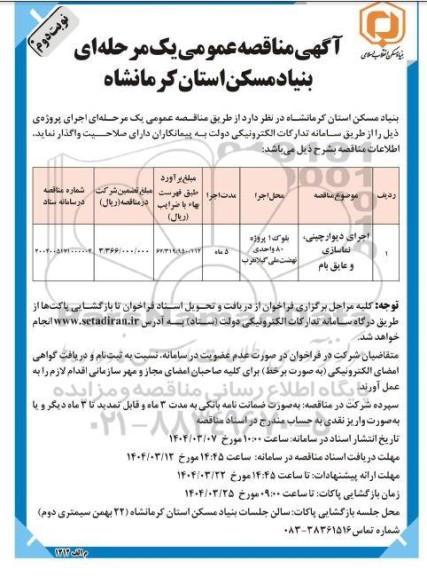 مناقصه اجرای دیوارچینی، نماسازی و عایق بام - نوبت دوم