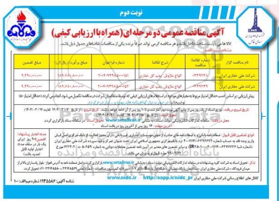 مناقصه انواع ماژوئل پمپ گل حفاری - نوبت دوم 