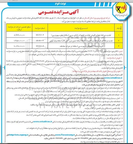 تجدید مرحله چهارم فروش لوازم و تجهیزات دارای مسی......- نوبت دوم