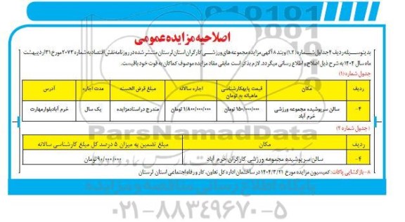 اصلاحیه مزایده سالن سرپوشیده مجموعه ورزشی