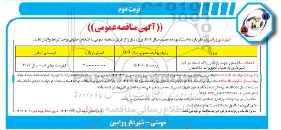 مناقصه احداث ساختمان جهت بایگانی راکد اسناد ...- نوبت دوم