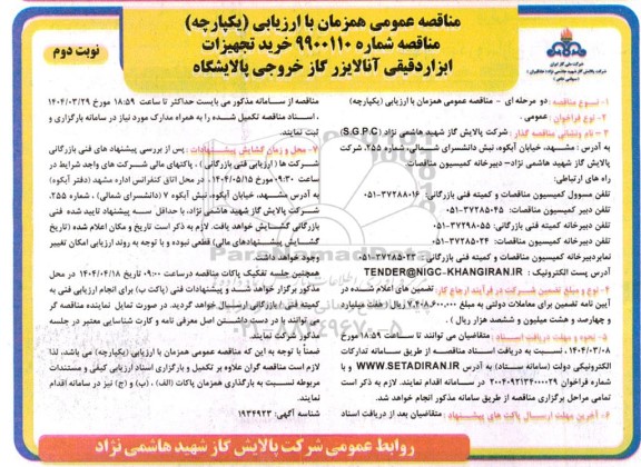 مناقصه خرید تجهیزات ابزار دقیقی آنالایزر گاز خروجی پالایشگاه- نوبت دوم