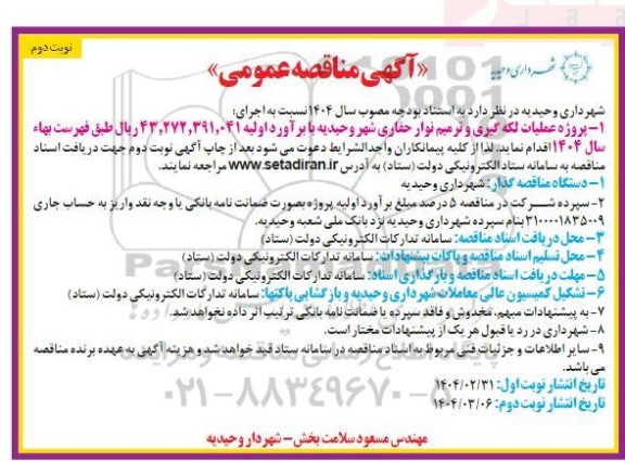 مناقصه پروژه عملیات لکه گیری و ترمیم نوار حفاری ... نوبت دوم