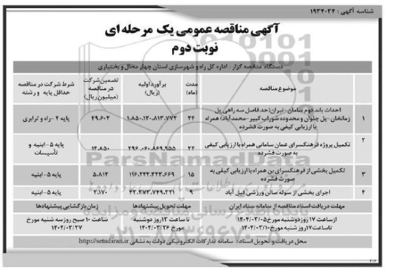 مناقصه احداث باند دوم ...- نوبت دوم