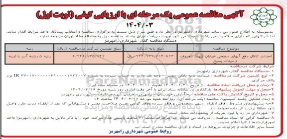 مناقصه احداث کانال دفع آبهای سطحی 