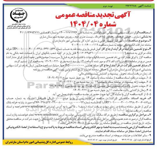 تجدید مناقصه اداره امور انبار شهید رجایی و...- نوبت دوم