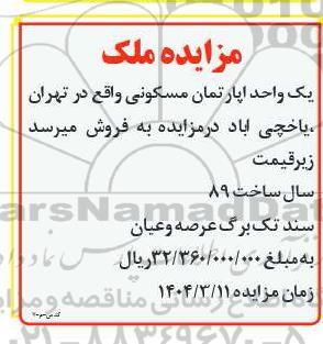 مزایده ملک یک واحد اپارتمان مسکونی