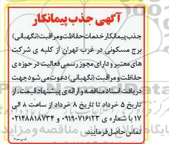آگهی جذب پیمانکار  خدمات حفاظت و مراقبت (نگهبانی) برج مسکونی 