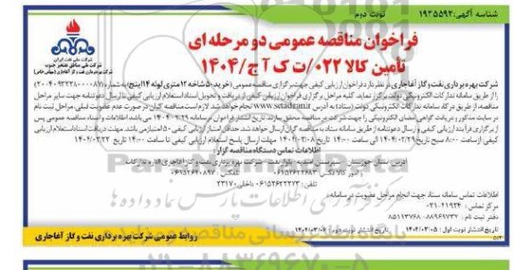 فراخوان مناقصه خرید 50 شاخه 12 متری لوله 14 اینچ نوبت دوم