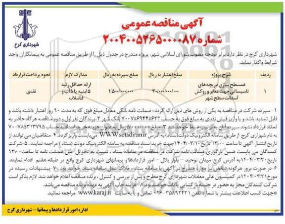 مناقصه همسطح سازی دریچه های تاسیساتی جهت معابر و روکش آسفالت سطح شهر