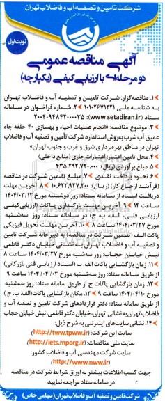 مناقصه انجام عملیات احیاء و بهسازی 40 حلقه چاه عمیق آب شرب ...