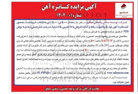 مزایده فروش مقدار 50.000 تن کنسانتره آهن 
