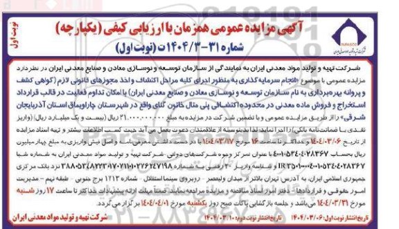 مزایده و مناقصه انجام سرمایه گذاری به منظور اجرای کلیه مراحل اکتشاف و اخذ مجوزهای قانونی ...