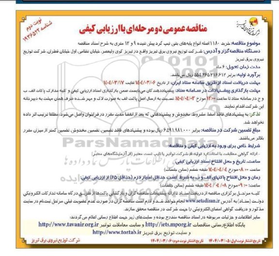 مناقصه خرید 1180 اصله انواع پایه های بتنی تیپ گرد پیش تنیده 9 و 12 متری - نوبت دوم