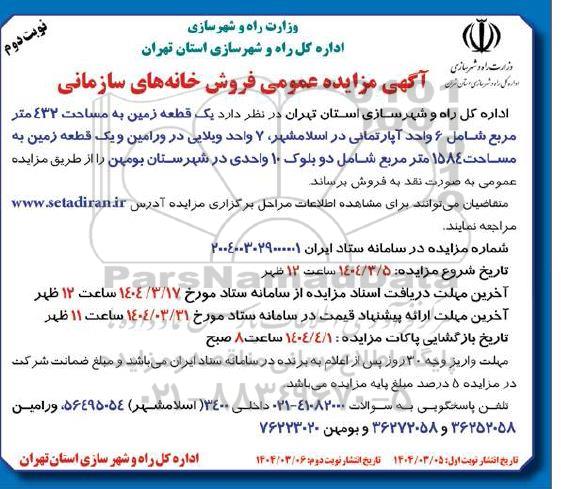 مزایده فروش خانه های سازمانی - نوبت دوم