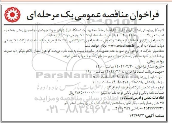  فراخوان مناقصه عمومی یک مرحله ای خرید یک دستگاه دیزل ژنراتور ...