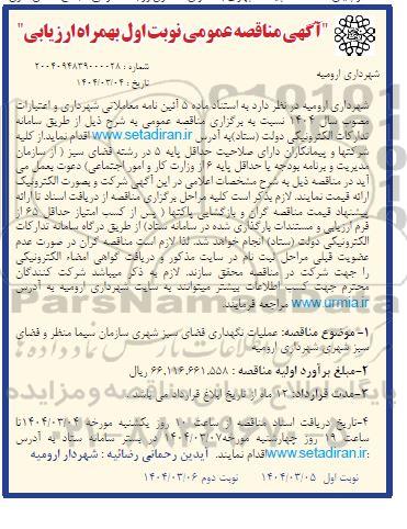 مناقصه عملیات نگهداری فضای سبز شهری