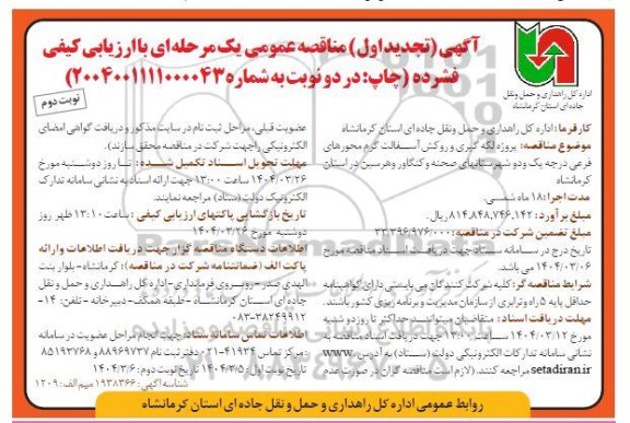 تجدید مناقصه پروژه لکه گیری و روکش آسفالت گرم محورهای فرعی ... - نوبت دوم