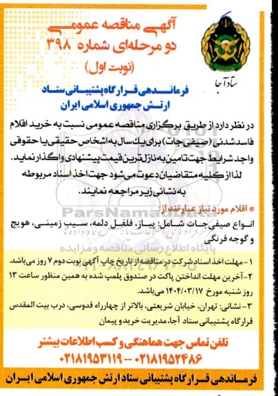 مناقصه خرید اقلام فاسد شدنی (صیفی جات) 